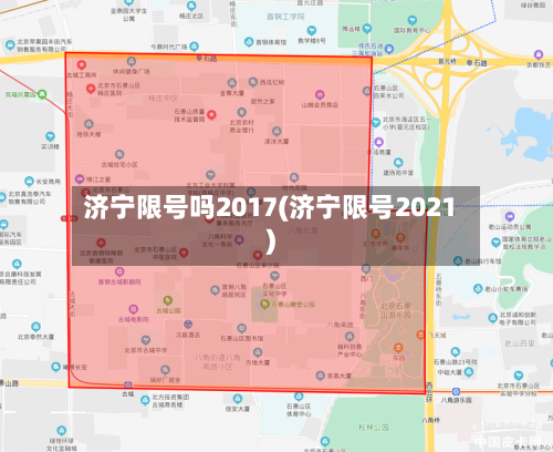 济宁限号吗2017(济宁限号2021)-第2张图片