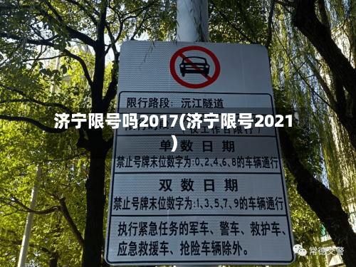 济宁限号吗2017(济宁限号2021)-第3张图片