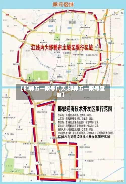 【邯郸五一限号几天,邯郸五一限号查询】