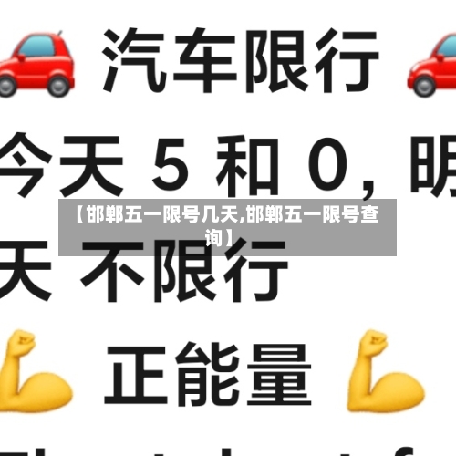 【邯郸五一限号几天,邯郸五一限号查询】-第2张图片