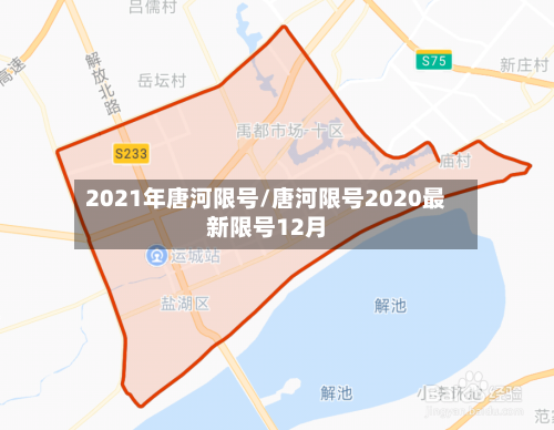 2021年唐河限号/唐河限号2020最新限号12月-第3张图片