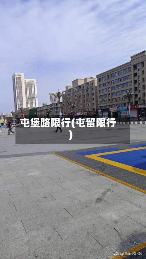 屯堡路限行(屯留限行)-第2张图片