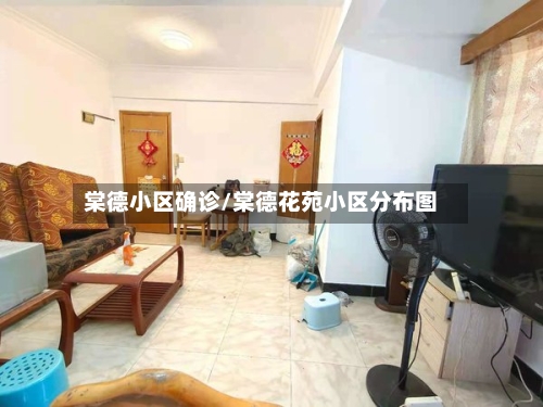棠德小区确诊/棠德花苑小区分布图-第3张图片