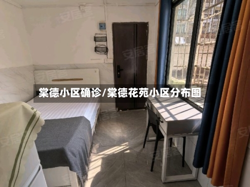 棠德小区确诊/棠德花苑小区分布图