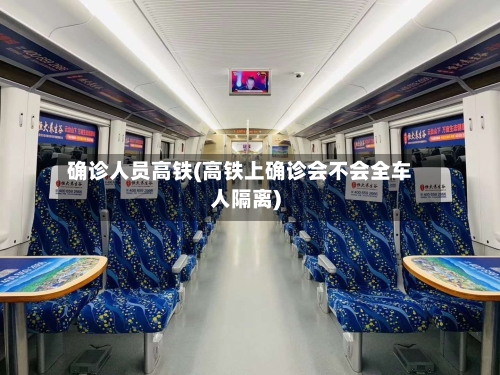 确诊人员高铁(高铁上确诊会不会全车人隔离)-第3张图片