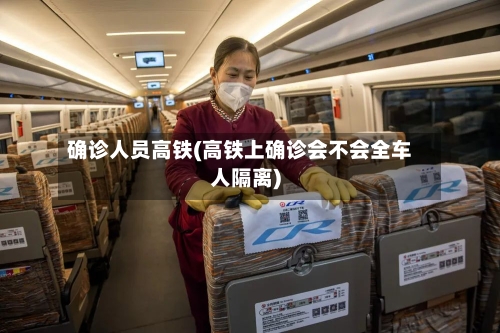 确诊人员高铁(高铁上确诊会不会全车人隔离)-第2张图片
