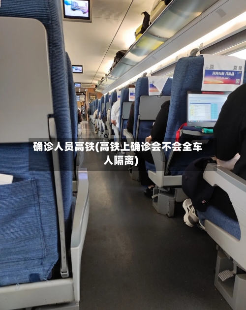 确诊人员高铁(高铁上确诊会不会全车人隔离)