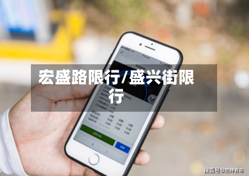 宏盛路限行/盛兴街限行