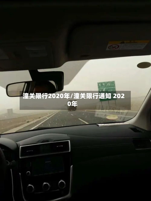 潼关限行2020年/潼关限行通知 2020年-第2张图片