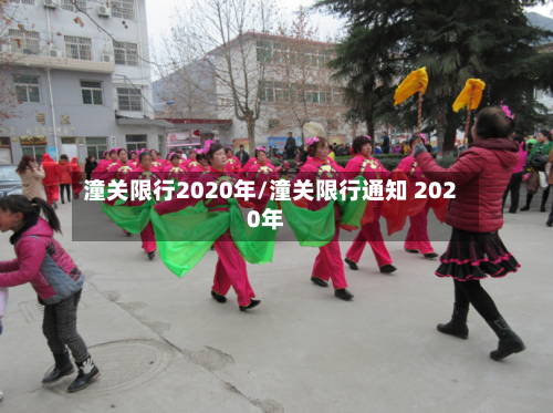 潼关限行2020年/潼关限行通知 2020年