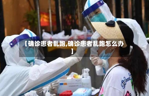 【确诊患者乱跑,确诊患者乱跑怎么办】