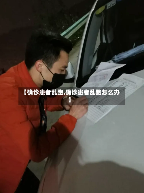 【确诊患者乱跑,确诊患者乱跑怎么办】-第2张图片