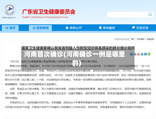 河南首次确诊(河南确诊一例是哪里的)