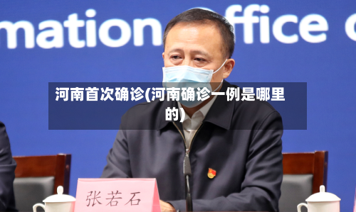 河南首次确诊(河南确诊一例是哪里的)-第2张图片