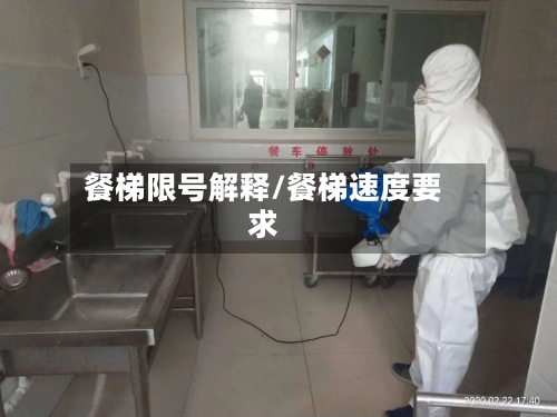 餐梯限号解释/餐梯速度要求-第2张图片