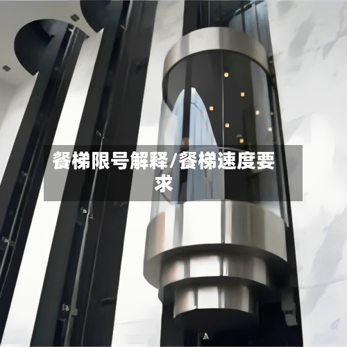 餐梯限号解释/餐梯速度要求