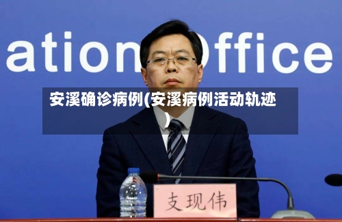 安溪确诊病例(安溪病例活动轨迹)