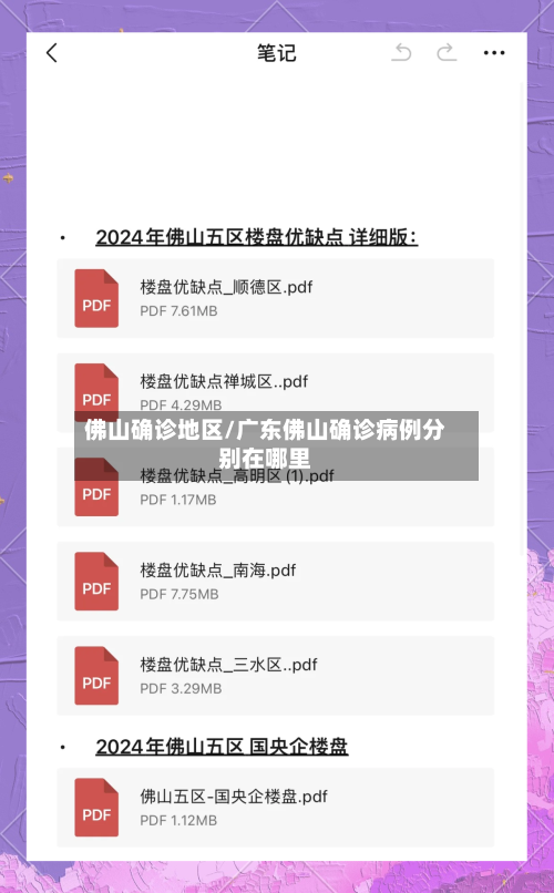 佛山确诊地区/广东佛山确诊病例分别在哪里-第2张图片