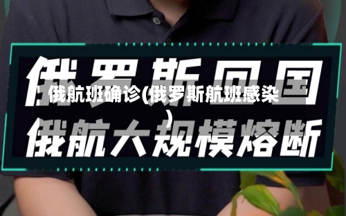 俄航班确诊(俄罗斯航班感染)-第3张图片