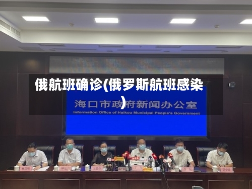 俄航班确诊(俄罗斯航班感染)-第2张图片