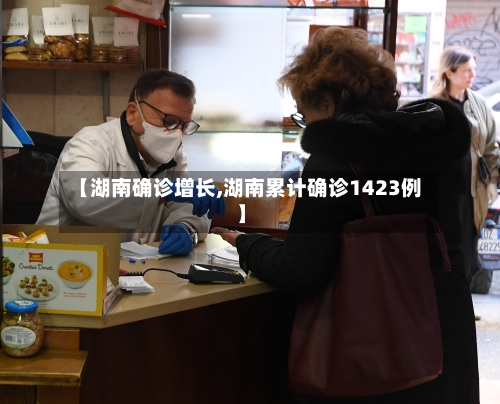 【湖南确诊增长,湖南累计确诊1423例】