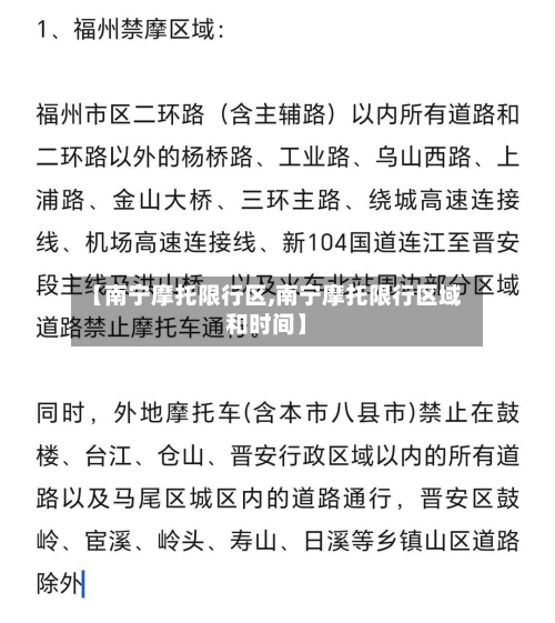 【南宁摩托限行区,南宁摩托限行区域和时间】-第3张图片