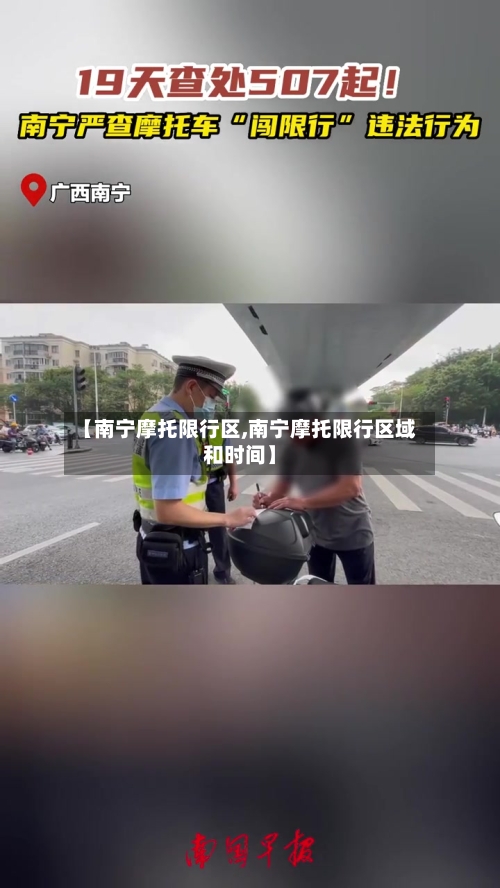 【南宁摩托限行区,南宁摩托限行区域和时间】-第2张图片