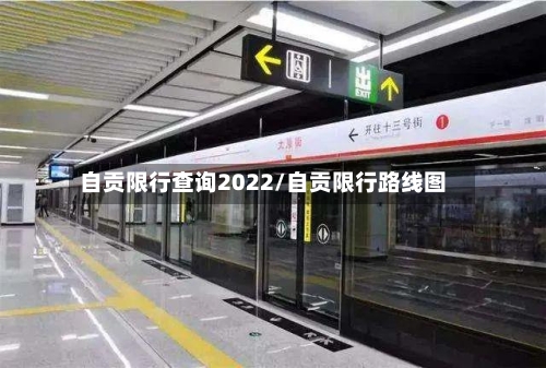 自贡限行查询2022/自贡限行路线图