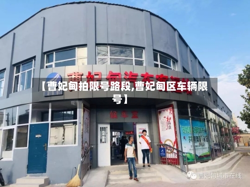 【曹妃甸拍限号路段,曹妃甸区车辆限号】-第2张图片