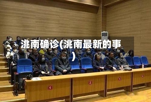 洮南确诊(洮南最新的事)