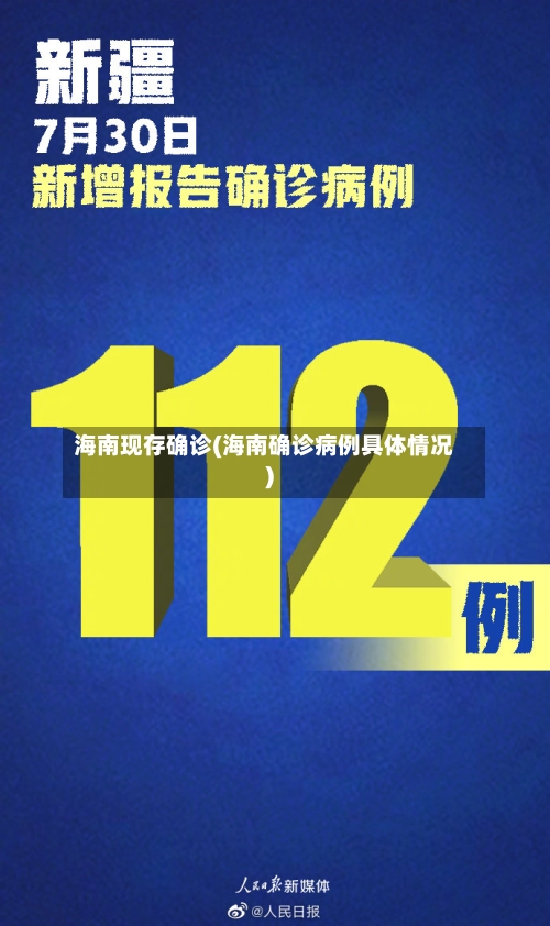 海南现存确诊(海南确诊病例具体情况)