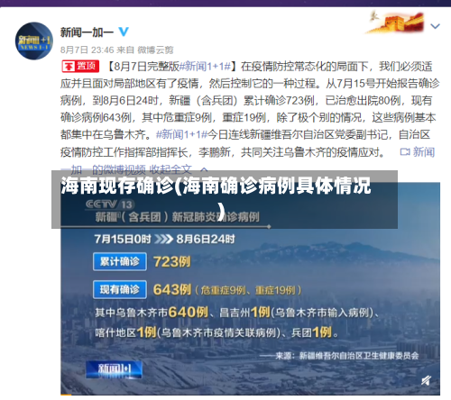 海南现存确诊(海南确诊病例具体情况)-第3张图片