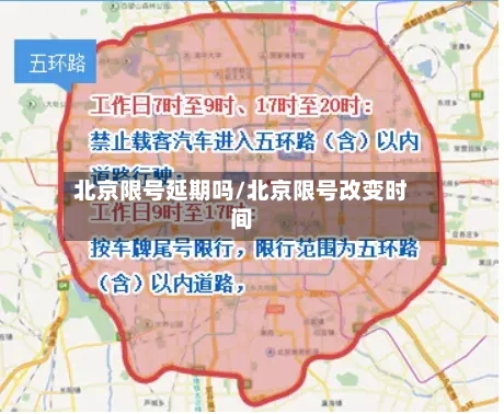 北京限号延期吗/北京限号改变时间-第3张图片