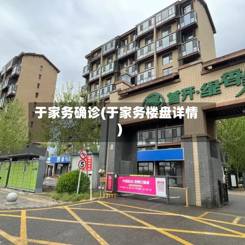 于家务确诊(于家务楼盘详情)
