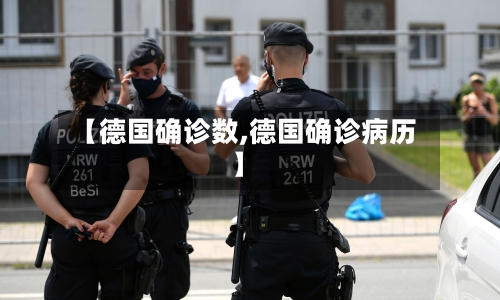【德国确诊数,德国确诊病历】