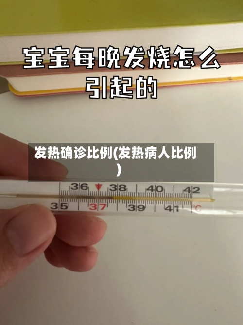 发热确诊比例(发热病人比例)