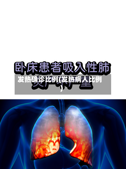 发热确诊比例(发热病人比例)-第2张图片