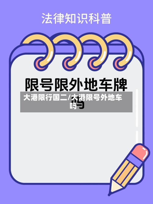 大港限行国二/大港限号外地车吗-第3张图片