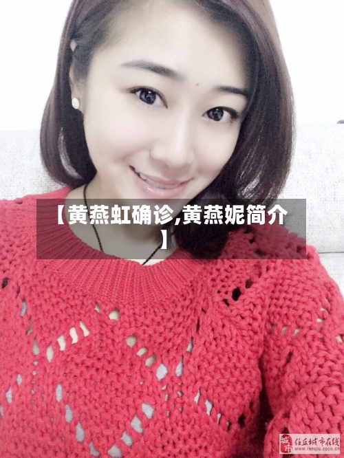【黄燕虹确诊,黄燕妮简介】