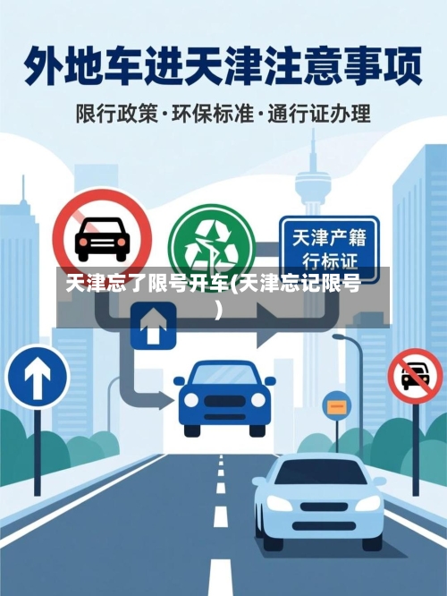 天津忘了限号开车(天津忘记限号)-第2张图片