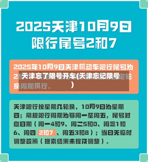 天津忘了限号开车(天津忘记限号)