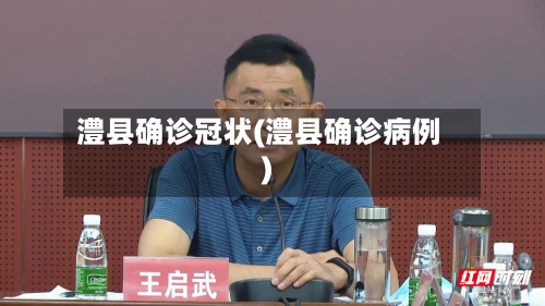 澧县确诊冠状(澧县确诊病例)