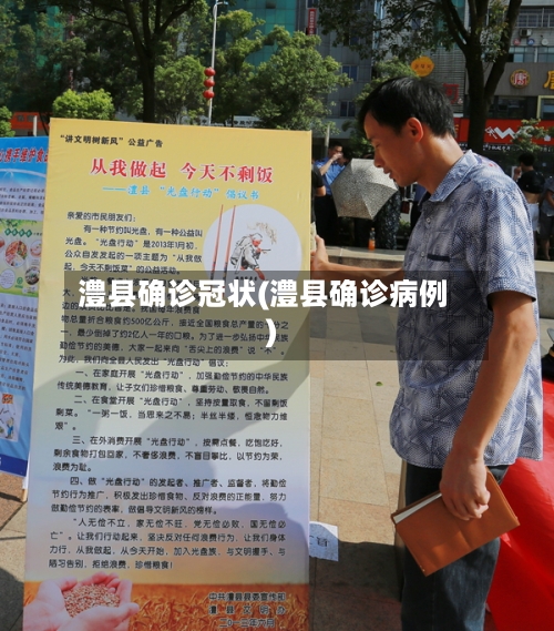 澧县确诊冠状(澧县确诊病例)-第2张图片