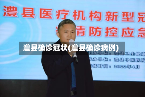 澧县确诊冠状(澧县确诊病例)-第3张图片