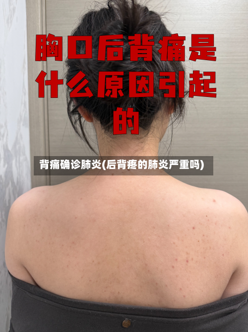 背痛确诊肺炎(后背疼的肺炎严重吗)
