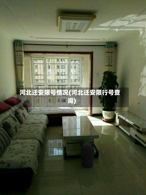 河北迁安限号情况(河北迁安限行号查询)