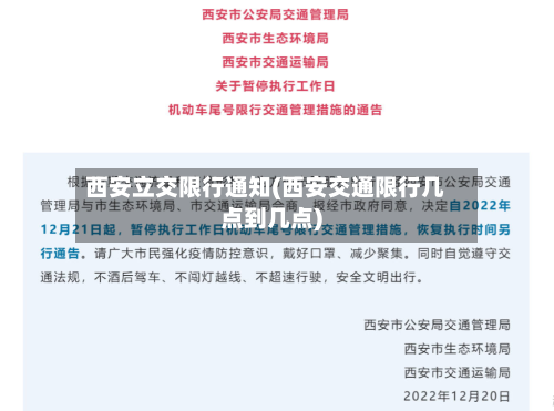 西安立交限行通知(西安交通限行几点到几点)