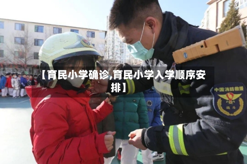 【育民小学确诊,育民小学入学顺序安排】-第2张图片