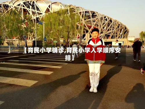 【育民小学确诊,育民小学入学顺序安排】