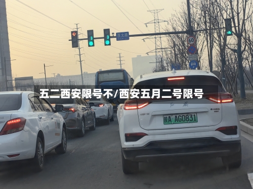 五二西安限号不/西安五月二号限号-第2张图片